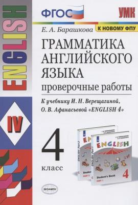 Барашкова Елена Александровна. Английский язык. 4 класс. Грамматика. Проверочные работы к учебнику И. В. Верещагиной и другие. ФГОС – фото 5