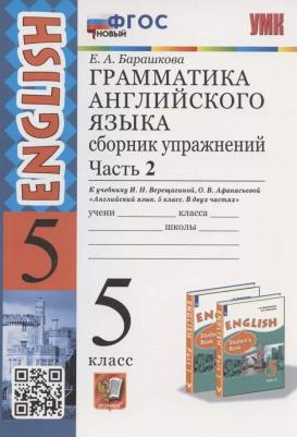 Барашкова Елена Александровна. Английский язык. 5 класс. Грамматика английского языка. Сборник упражнений. В 2-х частях. Часть 2. К учебнику И. Н – фото 1