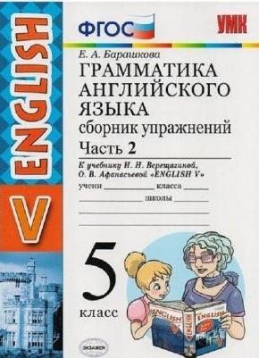 Барашкова Елена Александровна. Английский язык. 5 класс. Грамматика английского языка. Сборник упражнений. В 2-х частях. Часть 2. К учебнику И. Н – фото 9