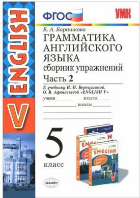 Барашкова Елена Александровна. Английский язык. 5 класс. Грамматика английского языка. Сборник упражнений. В 2-х частях. Часть 2. К учебнику И. Н – фото 10