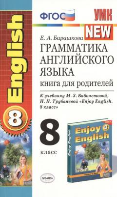 Барашкова Елена Александровна. Английский язык. 8 класс. для родителей к учебнику М.З. Биболетовой и др. ФГОС