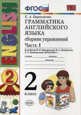 Барашкова Елена Александровна. Грамматика английского языка. 2 класс. Сборник упражнений к учебнику И.Н. Верещагиной. Часть 1. ФГОС – фото 5