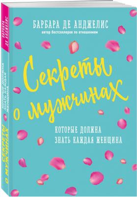 Барбара де Анджелис. Секреты о мужчинах, которые должна знать каждая женщина – фото 1