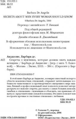 Барбара де Анджелис. Секреты о мужчинах, которые должна знать каждая женщина – фото 3