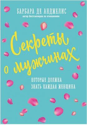 Барбара де Анджелис. Секреты о мужчинах, которые должна знать каждая женщина – фото 5