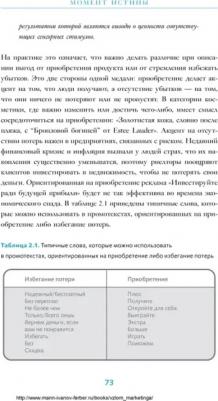 Барден Фил. Взлом маркетинга. Наука о том, почему мы покупаем 9785001004219 – фото 7