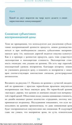 Барден Фил. Взлом маркетинга. Наука о том, почему мы покупаем 9785001004219 – фото 9
