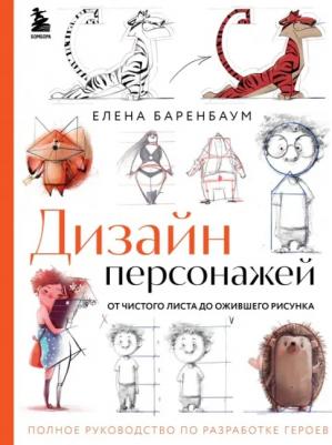 Баренбаум Елена. Дизайн персонажей. От чистого листа до ожив.рисун