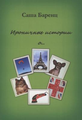 Баренц Саша. Ироничные истории о…