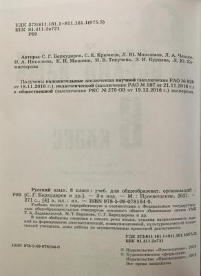 Бархударов Степан Григорьевич, Чешко Лев Антонович, Крючков Сергей Ефимович, Максимов Леонард Юрьевич. Русский язык. 8 класс. Учебник. ФГОС – фото 5