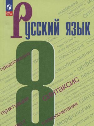 Бархударов Степан Григорьевич, Крючков Сергей Ефимович, Максимов Леонард Юрьевич. Русский язык. 8 класс. Учебник. ФГОС