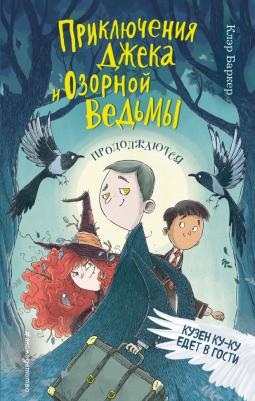 Баркер Клэр. Кузен Ку-Ку едет в гости