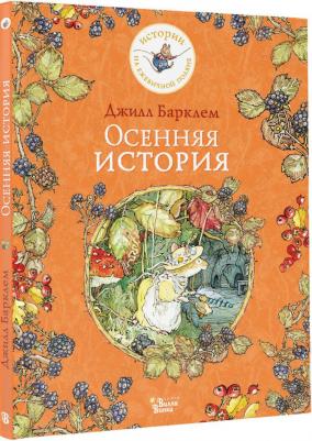 Барклем Джилл. Осенняя история – фото 4