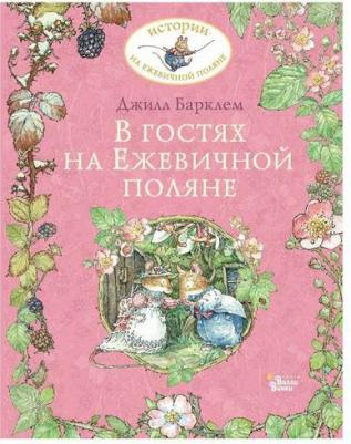 Барклем Джилл. В гостях на Ежевичной поляне – фото 4