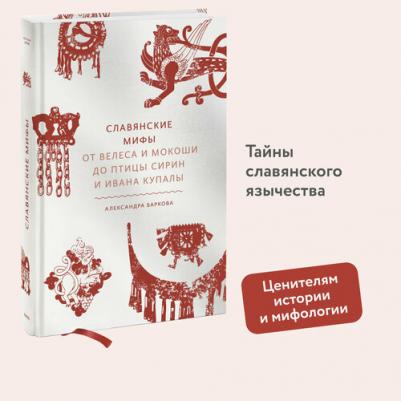 Баркова Александра Леонидовна. Славянские мифы. От Велеса и Мокоши до птицы Сирин и Ивана Купалы – фото 3