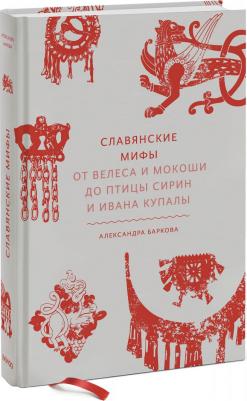 Баркова Александра Леонидовна. Славянские мифы. От Велеса и Мокоши до птицы Сирин и Ивана Купалы – фото 5