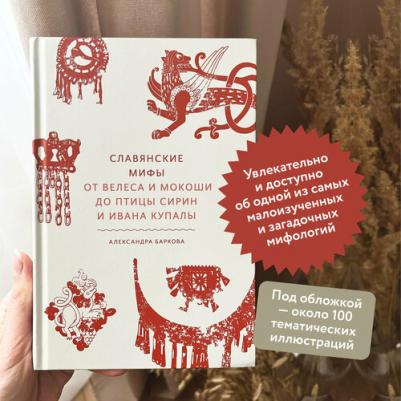 Баркова Александра Леонидовна. Славянские мифы. От Велеса и Мокоши до птицы Сирин и Ивана Купалы