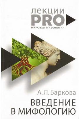 Баркова Александра Леонидовна. Введение в мифологию 9785386105242 – фото 1
