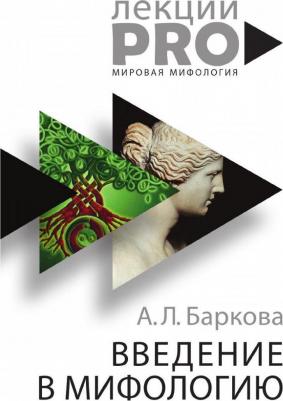 Баркова Александра Леонидовна. Введение в мифологию 9785386105242