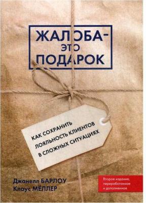 Барлоу Джанелл, Меллер Клаус. Жалоба - это подарок – фото 2