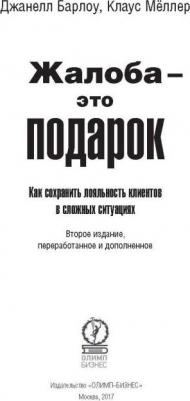 Барлоу Джанелл, Меллер Клаус. Жалоба - это подарок – фото 6