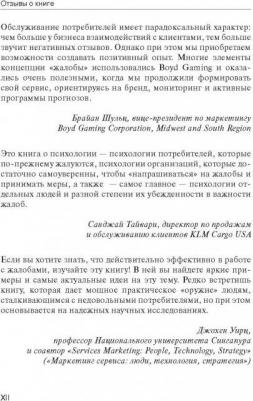 Барлоу Джанелл, Меллер Клаус. Жалоба - это подарок – фото 11