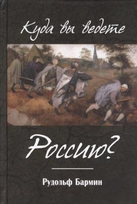 Бармин Рудольф Георгиевич. Куда вы ведете Россию?