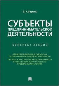 Бармина Ольга Николаевна. Субъекты предпринимательской деятельности. Конспект лекций – фото 1