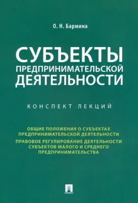 Бармина Ольга Николаевна. Субъекты предпринимательской деятельности. Конспект лекций