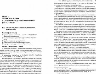 Бармина Ольга Николаевна. Субъекты предпринимательской деятельности. Конспект лекций – фото 2