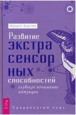 Барнем Мелани. Развитие экстрасенсорных способностей: глубокое понимание интуиции. Продвинутый курс – фото 1