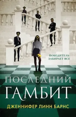 Барнс Дженнифер Линн. Последний гамбит 9785041922887