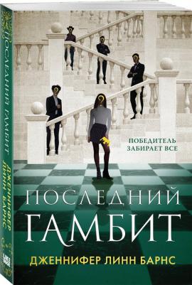 Барнс Дженнифер Линн. Последний гамбит 9785041922887 – фото 2