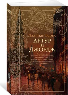 Барнс Джулиан. Артур и Джордж – фото 1