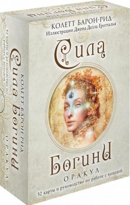 Барон-Рид Колетт. Сила Богини. Оракул. 52 карты и руководство по работе с колодой в подарочном оформлении