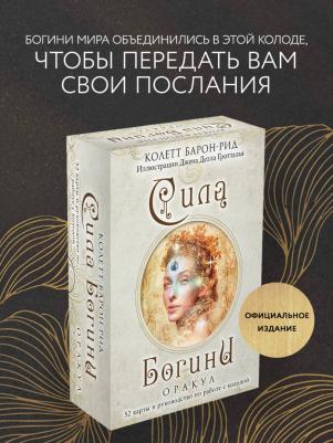 Барон-Рид Колетт. Сила Богини. Оракул. 52 карты и руководство по работе с колодой в подарочном оформлении – фото 1