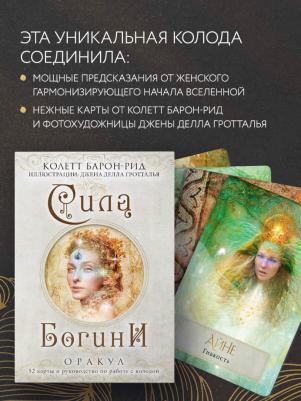 Барон-Рид Колетт. Сила Богини. Оракул. 52 карты и руководство по работе с колодой в подарочном оформлении – фото 2
