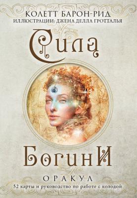 Барон-Рид Колетт. Сила Богини. Оракул. 52 карты и руководство по работе с колодой в подарочном оформлении – фото 4
