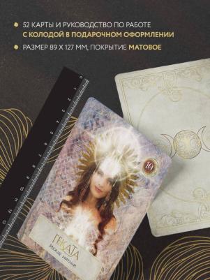 Барон-Рид Колетт. Сила Богини. Оракул. 52 карты и руководство по работе с колодой в подарочном оформлении – фото 5