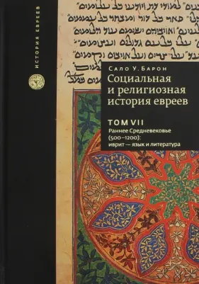 Барон Сало Уиттмайер. Социальная и религиозная история евреев. Том 7