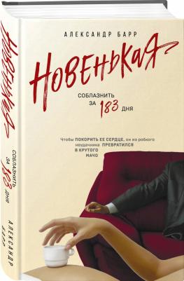 Барр Александр. Новенькая. Соблазнить за 183 дня – фото 1