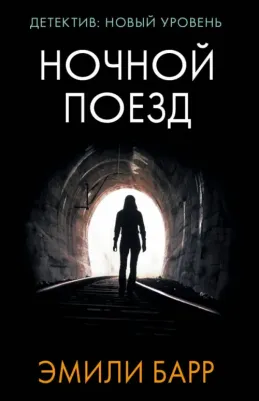 Барр Эмили. Ночной поезд 9785171084066