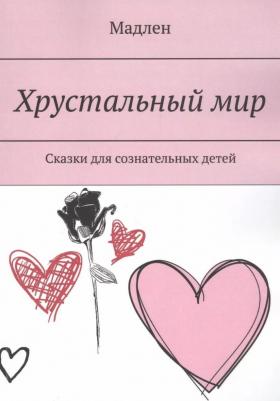 Барр Мэтт. Хрустальный мир. Сказки для сознательных детей