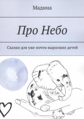 Барр Мэтт. Про небо. Сказки для уже почти выросших детей