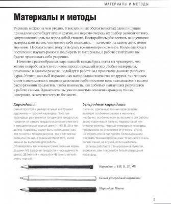 Баррингтон Барбер. Учимся рисовать за 6 недель. Материалы, техники, идеи – фото 11