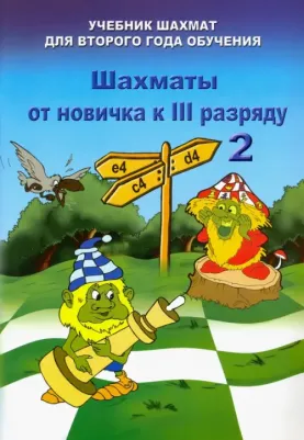 Барский Владимир Леонидович. Шахматы от новичка к III разряду. Том 2. Учебник шахмат для второго года обучения