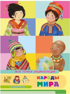 Барсотти Элеонора. Моя первая энциклопедия. Народы мира, с наклейками