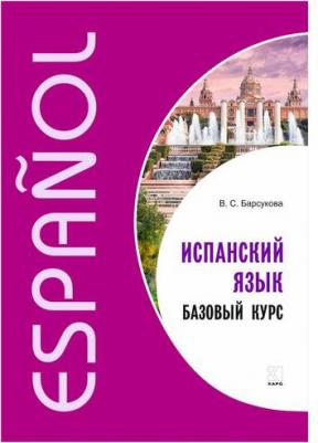 Барсукова Виктория Сергеевна. Испанский язык. Базовый курс – фото 2