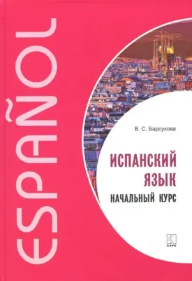 Барсукова Виктория Сергеевна. Испанский язык. Начальный курс
