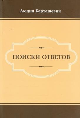 Барташевич Л. А. Поиски ответов